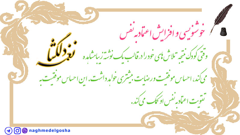 خوشنویسی و افزایش اعتمادبه&zwnj;نفس
