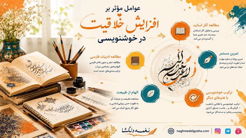 عوامل مؤثر بر افزایش خلاقیت در خوشنویسی