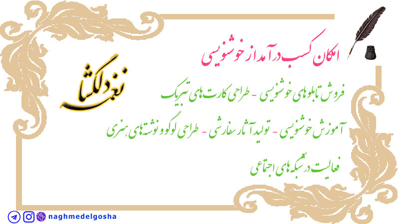 امکان کسب درآمد از خوشنویسی امکان کسب درآمد از خوشنویسی
