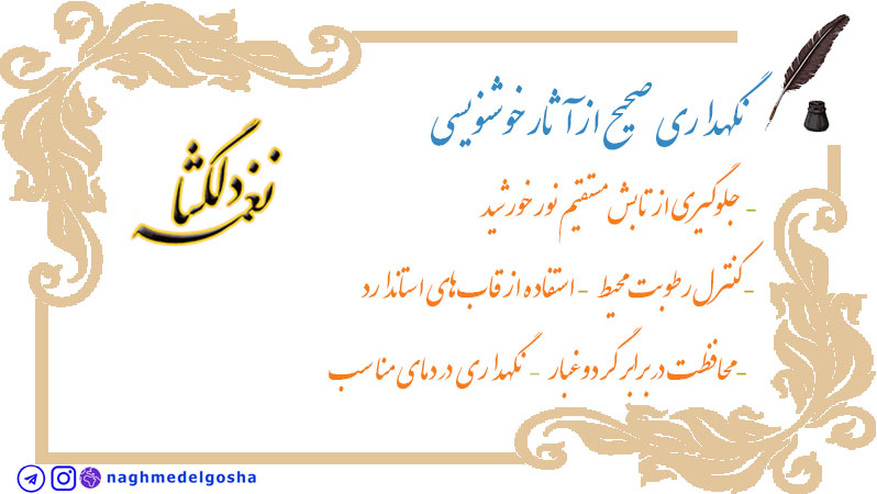 نگهداری صحیح از آثار خوشنویسی نگهداری صحیح از آثار خوشنویسی