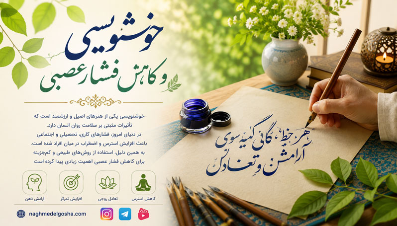 خوشنویسی و کاهش فشار عصبی