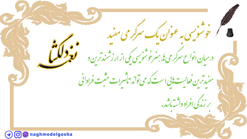خوشنویسی به عنوان یک سرگرمی مفید خوشنویسی به عنوان یک سرگرمی مفید