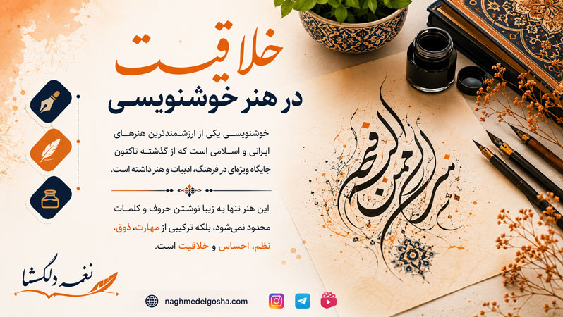 خلاقیت در هنر خوشنویسی