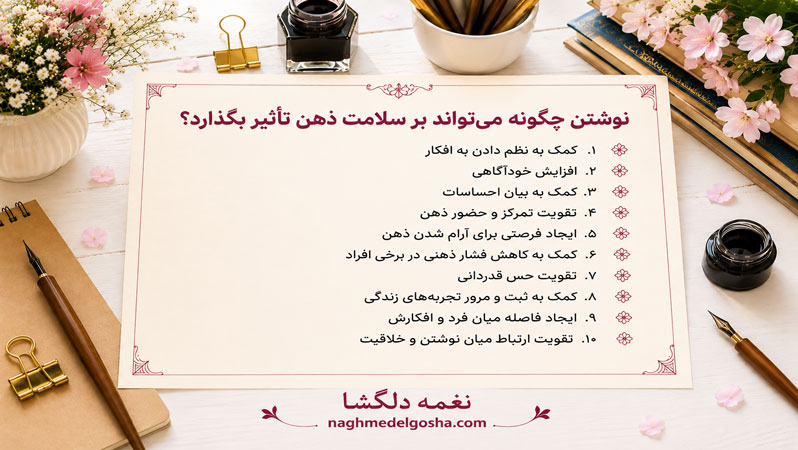 نوشتن چگونه می&zwnj;تواند بر سلامت ذهن تأثیر بگذارد؟