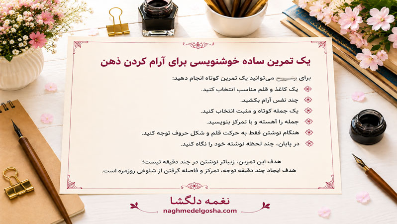 یک تمرین ساده خوشنویسی برای آرام کردن ذهن
