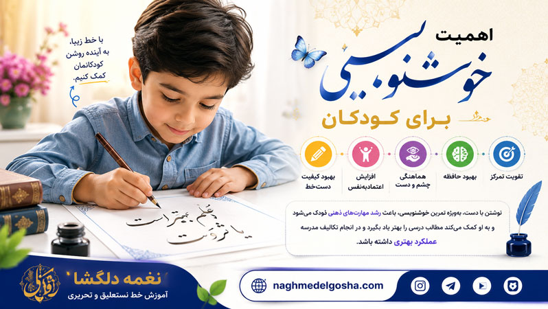 اهمیت خوشنویسی برای کودکان