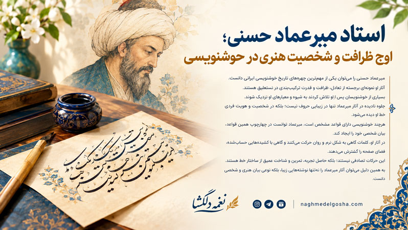 میرعماد حسنی؛ اوج ظرافت و شخصیت هنری در خوشنویسی