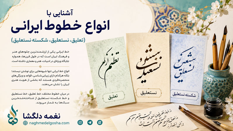 آشنایی با انواع خطوط ایرانی (تعلیق، نستعلیق، شکسته نستعلیق) آشنایی با انواع خطوط ایرانی (تعلیق، نستعلیق، شکسته نستعلیق)