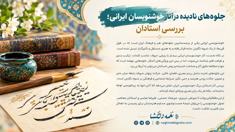 جلوه&zwnj;های نادیده در آثار خوشنویسان ایرانی بررسی استادان