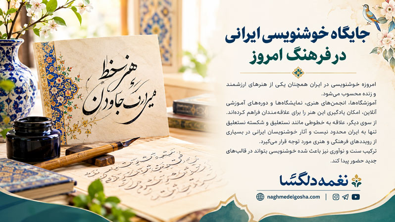 جایگاه خوشنویسی ایرانی در فرهنگ امروز