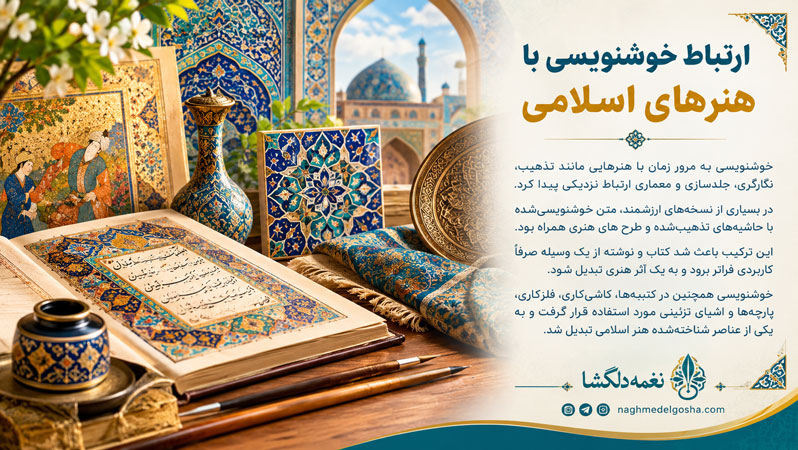 ارتباط خوشنویسی با هنرهای اسلامی ارتباط خوشنویسی با هنرهای اسلامی