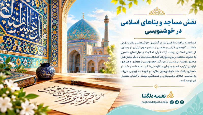 نقش مساجد و بناهای اسلامی در خوشنویسی نقش مساجد و بناهای اسلامی در خوشنویسی