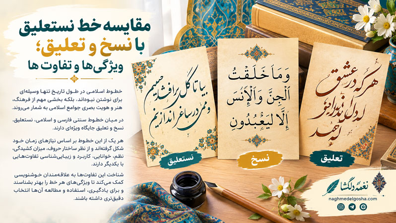مقایسه خط نستعلیق با نسخ و تعلیق؛ ویژگیها و تفاوتها مقایسه خط نستعلیق با نسخ و تعلیق؛ ویژگیها و تفاوتها