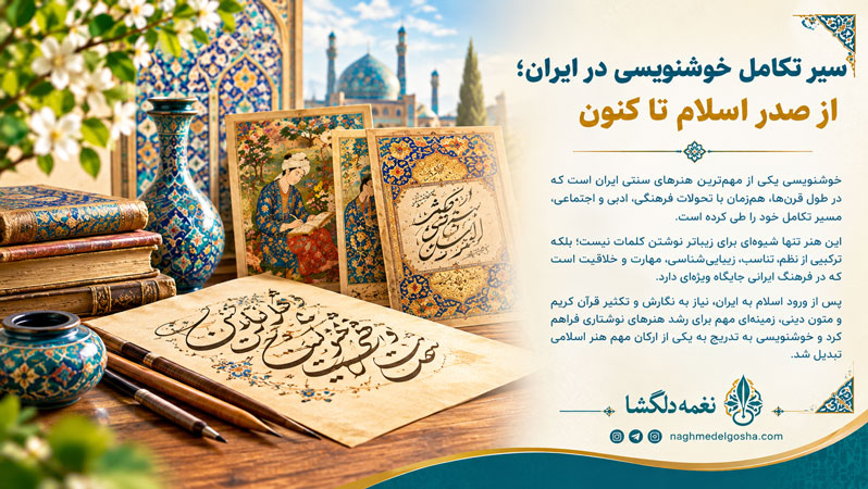 سیر تکامل خوشنویسی در ایران؛ از صدر اسلام تا کنون