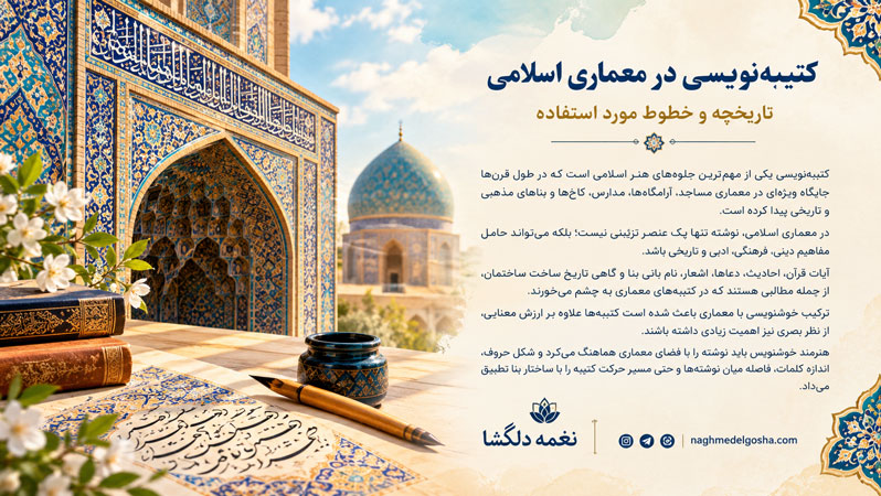 کتیبهنویسی در معماری اسلامی تاریخچه و خطوط مورد استفاده کتیبهنویسی در معماری اسلامی تاریخچه و خطوط مورد استفاده