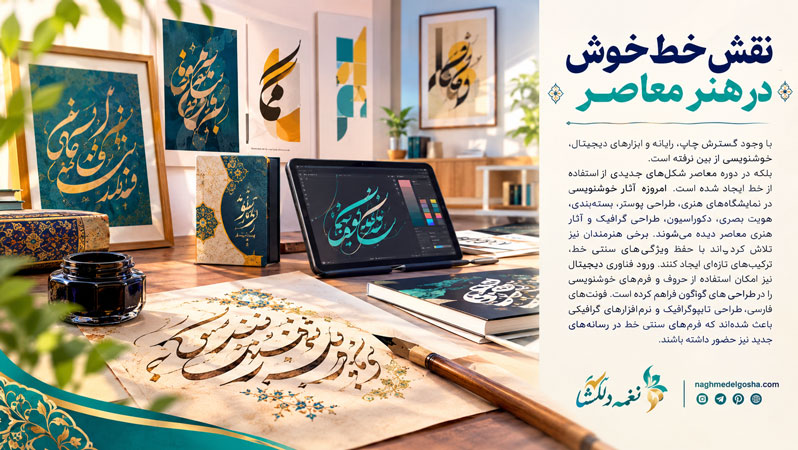 نقش خط خوش در هنر معاصر