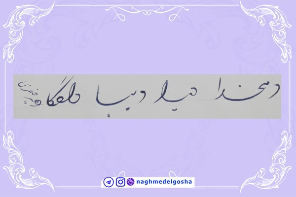 آموزش خط تحریری شکسته حرف د | خط تحریری شکسته حرف د | آموزش خوشنویسی شکسته با خودکار حرف د