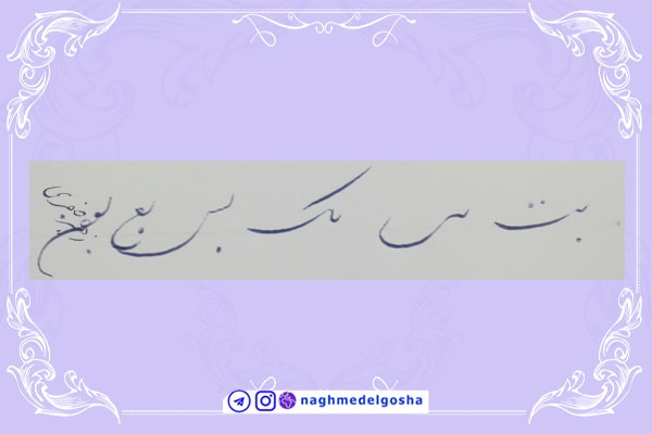 آموزش خط تحریری شکسته حرف ب – خط شکسته تحریری