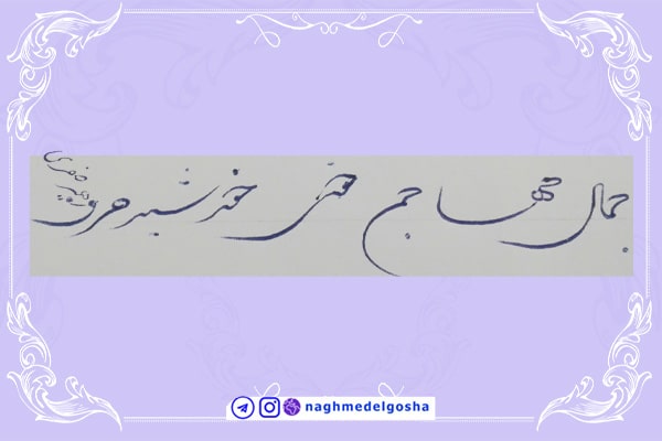 آموزش خط تحریری شکسته حرف ح | خط تحریری شکسته حرف ح | آموزش خوشنویسی شکسته با خودکار حرف ح