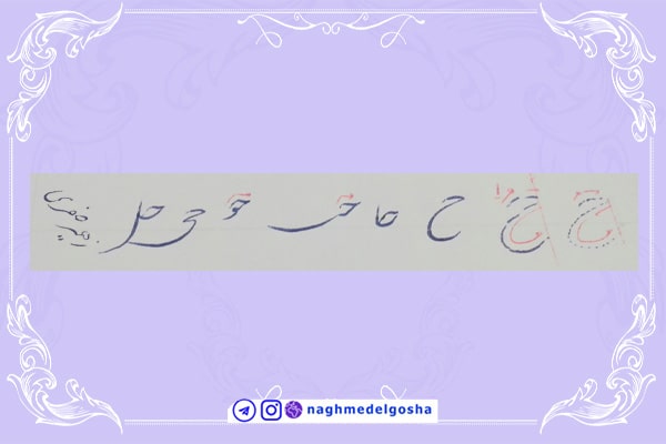 آموزش خط تحریری شکسته حرف ح | خط تحریری شکسته حرف ح | آموزش خوشنویسی شکسته با خودکار حرف ح