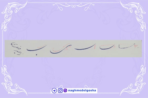 آموزش خط تحریری شکسته حرف ب – خط شکسته تحریری