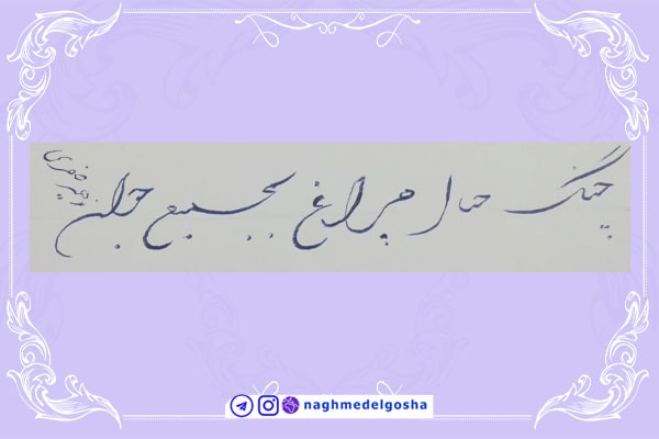 آموزش خط تحریری شکسته حرف ح | خط تحریری شکسته حرف ح | آموزش خوشنویسی شکسته با خودکار حرف ح