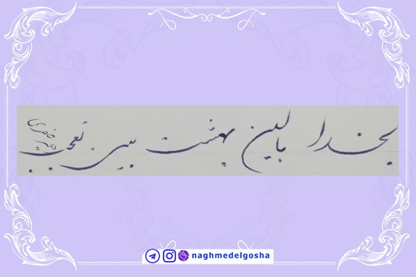 آموزش خط تحریری شکسته حرف ب – خط شکسته تحریری